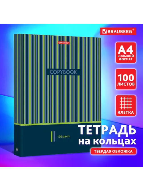 Тетрадь на кольцах БОЛЬШАЯ А4, 225х300 мм, 100 листов, твердый картон, клетка, BRAUBERG, 