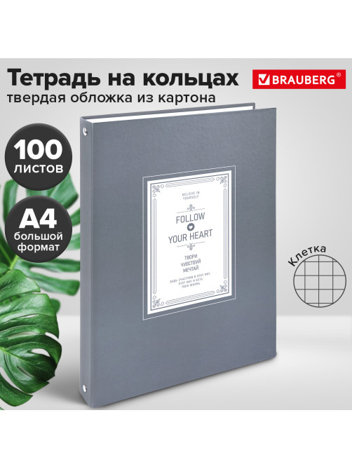 Тетрадь на кольцах БОЛЬШАЯ А4, 220х305 мм, 100 л., твердый картон, клетка, BRAUBERG, 
