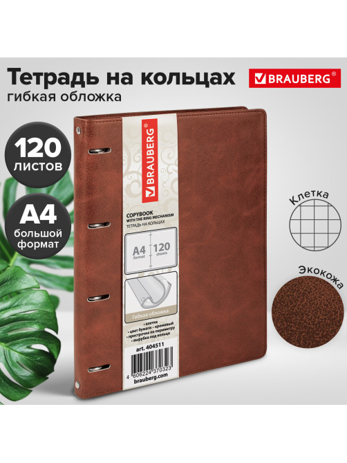 Тетрадь на кольцах БОЛЬШАЯ А4 (240х310 мм), 120 листов, под кожу, клетка, BRAUBERG 