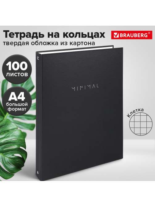 Тетрадь на кольцах БОЛЬШАЯ А4, 220х305 мм, 100 л., твердый картон, клетка, BRAUBERG, 