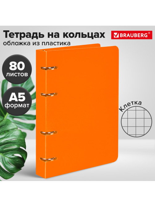 Тетрадь на кольцах А5 160х215 мм, 80 л., пластик, клетка, BRAUBERG, 