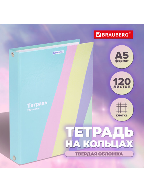 Тетрадь на кольцах А5 175х215 мм, 120 л., твердый картон, клетка, BRAUBERG, кросс-серия PASTEL, 405198