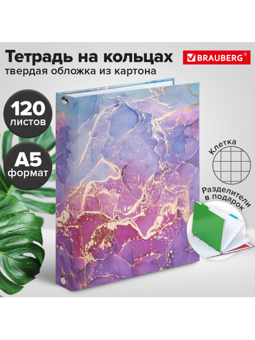 Тетрадь на кольцах А5 (175х215 мм), 120 листов, твердый картон, клетка, с разделителями, BRAUBERG, Marble, 404086