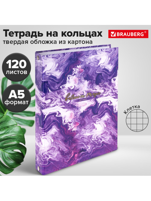 Тетрадь на кольцах А5 165х215 мм, 120 листов, твердый картон, клетка, BRAUBERG, 