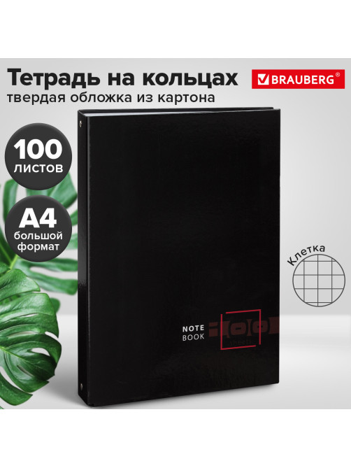 Тетрадь на кольцах БОЛЬШАЯ А4, 210х305 мм, 100 листов, твердый картон, клетка, BRAUBERG, 