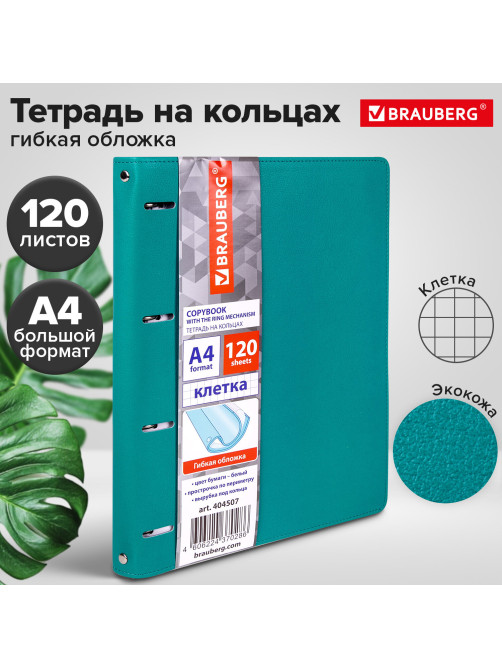 Тетрадь на кольцах БОЛЬШАЯ А4 (240х310 мм), 120 листов, под кожу, клетка, BRAUBERG 