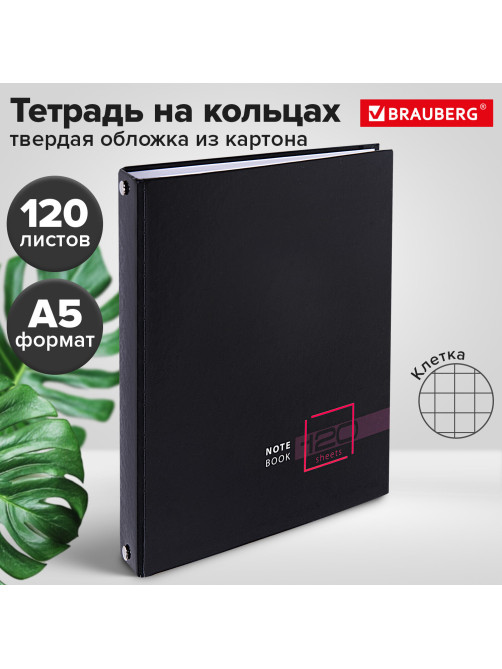 Тетрадь на кольцах А5 165х215 мм, 120 листов, твердый картон, клетка, BRAUBERG, 