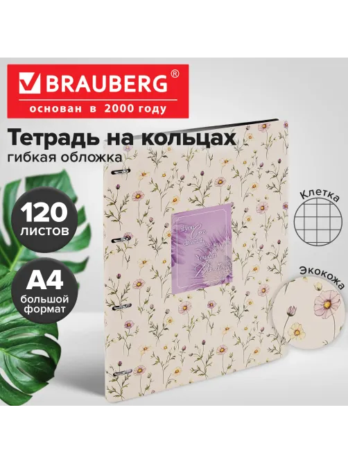Тетрадь на кольцах БОЛЬШАЯ А4, 240х310 мм, 120 л., под кожу, BRAUBERG VISTA, 