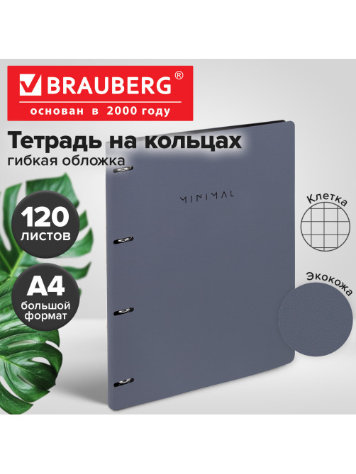 Тетрадь на кольцах БОЛЬШАЯ А4, 240х310 мм, 120 л., под кожу, BRAUBERG VISTA, 