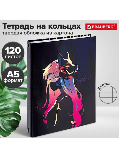 Тетрадь на кольцах А5 165х215 мм, 120 листов, твердый картон, клетка, BRAUBERG, 