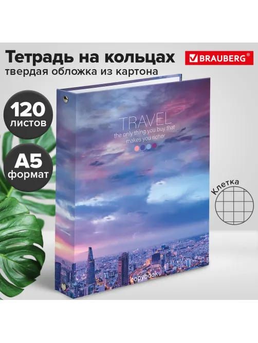 Тетрадь на кольцах А5 (175х215 мм), 120 листов, твердый картон, клетка, BRAUBERG, Travel, 404080