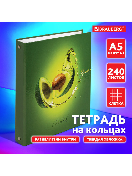 Тетрадь на кольцах А5 (175х215 мм), 240 листов, твердый картон, клетка, с разделителями, BRAUBERG, Авокадо, 404098