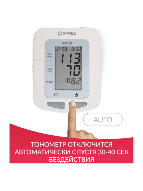 Тонометр (МЕД РегУд) АРМЕД YE660B, диапазон давления 0-280 мм рт. ст., диапазон пульса 40-200 уд/мин, автоматический, с поверкой, 1977602