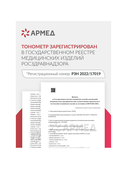 Тонометр (МЕД РегУд) АРМЕД YE670A, диапазон давления 0-280 мм рт. ст., диапазон пульса 40-200 уд/мин., автоматический, без поверки, 1990401