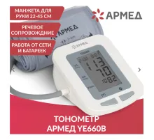 Тонометр (МЕД РегУд) АРМЕД YE660B, диапазон давления 0-280 мм рт. ст., диапазон пульса 40-200 уд/мин, автоматический, с поверкой, 1977602