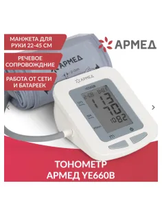 Тонометр (МЕД РегУд) АРМЕД YE660B, диапазон давления 0-280 мм рт. ст., диапазон пульса 40-200 уд/мин, автоматический, с поверкой, 1977602