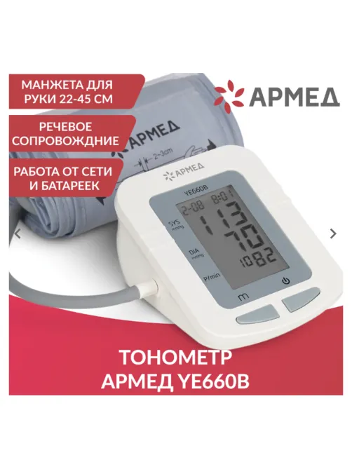 Тонометр (МЕД РегУд) АРМЕД YE660B, диапазон давления 0-280 мм рт. ст., диапазон пульса 40-200 уд/мин, автоматический, с поверкой, 1977602