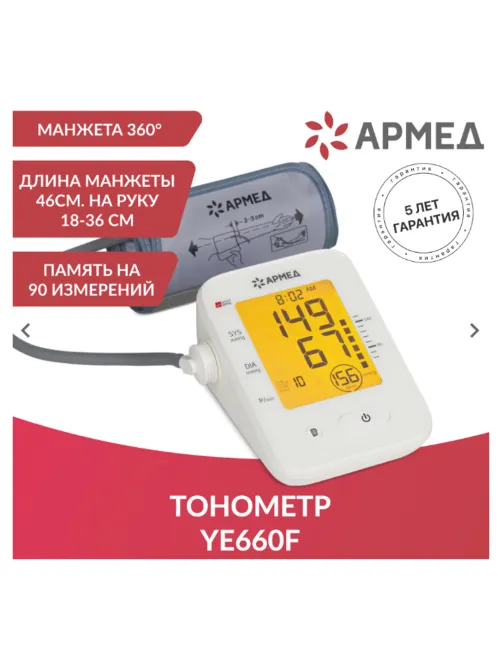 Тонометр (МЕД РегУд) АРМЕД YE660F, диапазон давления 0-280 мм рт. ст, диапазон пульса 40-200 уд/мин, автоматический, 1977702