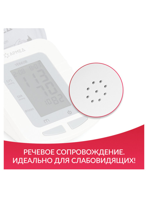 Тонометр (МЕД РегУд) АРМЕД YE660B, диапазон давления 0-280 мм рт. ст., диапазон пульса 40-200 уд/мин, автоматический, без поверки, 1977601
