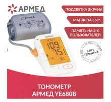 Тонометр (МЕД РегУд) АРМЕД YE680B, диапазон давления 0-280 мм рт. ст., диапазон пульса 40-200 уд/мин, автоматический, без поверки, 1977501