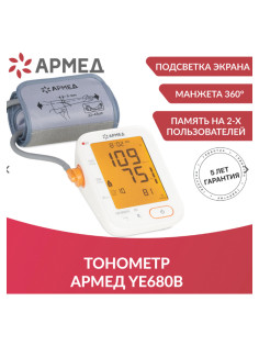 Тонометр (МЕД РегУд) АРМЕД YE680B, диапазон давления 0-280 мм рт. ст., диапазон пульса 40-200 уд/мин, автоматический, без поверки, 1977501
