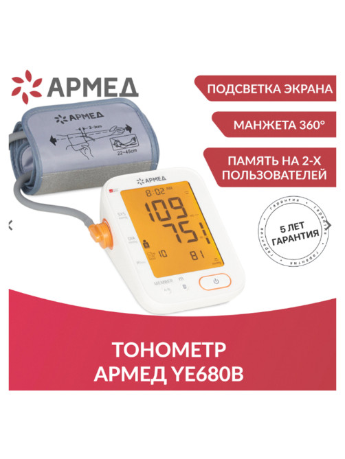 Тонометр (МЕД РегУд) АРМЕД YE680B, диапазон давления 0-280 мм рт. ст., диапазон пульса 40-200 уд/мин, автоматический, без поверки, 1977501