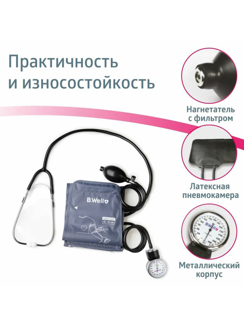 Тонометр (МЕД РегУд) B.WELL MED-63, манжета 25-42 см, механический, на плечо