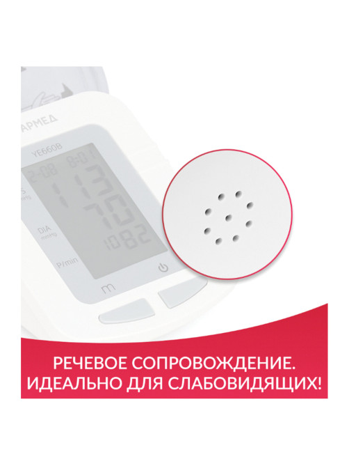 Тонометр (МЕД РегУд) АРМЕД YE660B, диапазон давления 0-280 мм рт. ст., диапазон пульса 40-200 уд/мин, автоматический, с поверкой, 1977602
