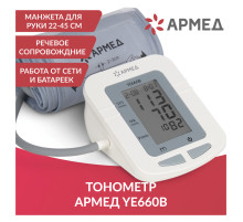 Тонометр (МЕД РегУд) АРМЕД YE660B, диапазон давления 0-280 мм рт. ст., диапазон пульса 40-200 уд/мин, автоматический, без поверки, 1977601