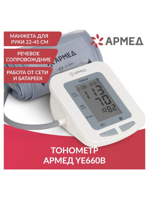 Тонометр (МЕД РегУд) АРМЕД YE660B, диапазон давления 0-280 мм рт. ст., диапазон пульса 40-200 уд/мин, автоматический, без поверки, 1977601