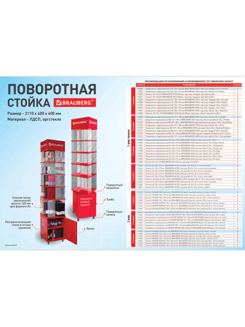 Стойка поворотная, мобильная для ежедневников, блокнотов, тетрадей, BRAUBERG, 211х40х40 см, ЛДСП, 504951