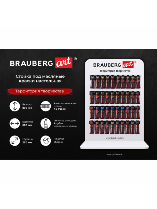 Стойка под масляные краски настольная BRAUBERG ART, акрил, 83х60х29см, 505928