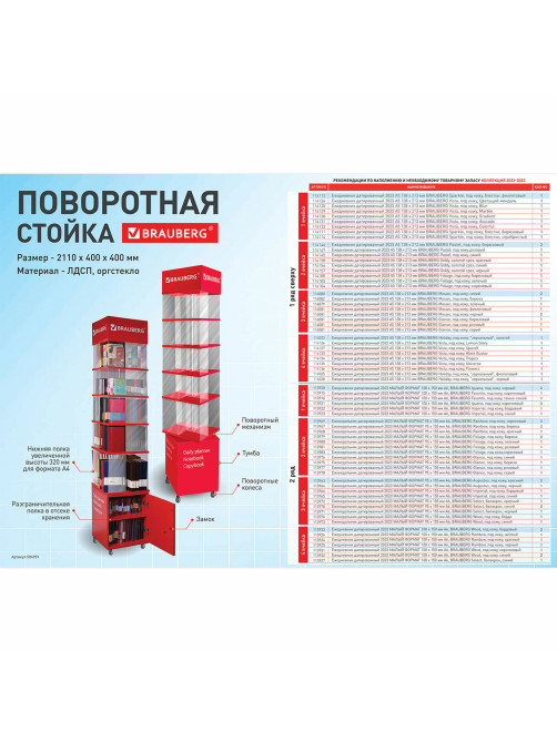 Стойка поворотная, мобильная для ежедневников, блокнотов, тетрадей, BRAUBERG, 211х40х40 см, ЛДСП, 504951