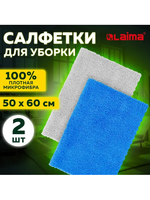 Тряпка из микрофибры 50х60 см, АВТО / ДОМ / ОФИС, КОМПЛЕКТ 2 шт., 