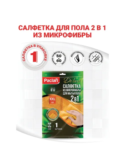 Тряпка для мытья пола, 50х60 см, плотная микрофибра, желтая, 380 г/м2, PACLAN 