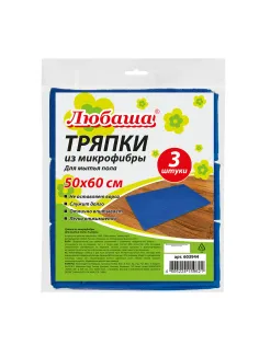 Тряпки для мытья пола, КОМПЛЕКТ 3 шт., ПЛОТНАЯ микрофибра, 50х60 см, синие, 260 г/м2, ЛЮБАША 