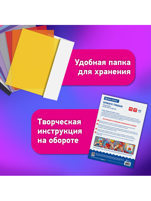 Цветная бумага ТИШЬЮ 17 г/м2, А4 (210х297 мм), 80 листов, 40 цветов в папке, BRAUBERG, 116499