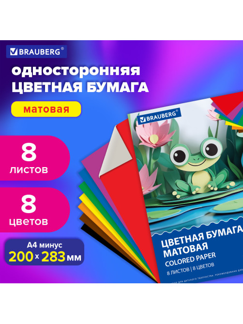 Цветная бумага А4 офсетная, 8 листов 8 цветов, на скобе, BRAUBERG, 200х283 мм, 