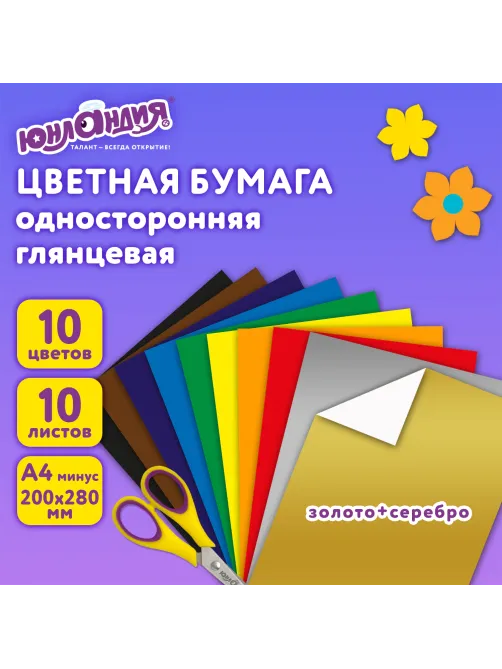 Цветная бумага А4 мелованная ВОЛШЕБНАЯ, 10 листов, 10 цветов, 200х280 мм, ЮНЛАНДИЯ 