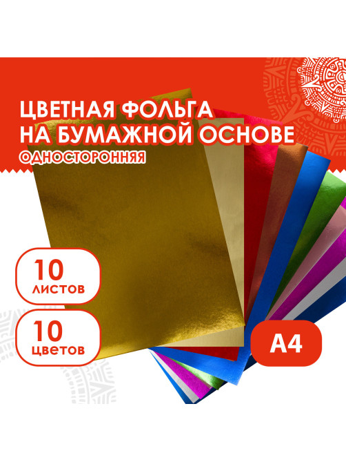 Цветная фольга А4 АЛЮМИНИЕВАЯ НА БУМАЖНОЙ ОСНОВЕ, 10 листов 10 цветов, ОСТРОВ СОКРОВИЩ, 210х297 мм, 111960