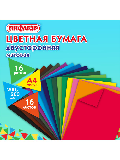 Цветная бумага А4 2-сторонняя газетная, 16 листов, 16 цветов, на скобе, ПИФАГОР, 200х280 мм, 
