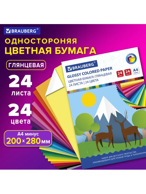 Цветная бумага, А4, мелованная, 24 листа, 24 цвета, на скобе, BRAUBERG, 200х280 мм, 