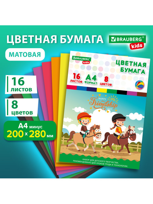 Цветная бумага А4 офсетная, 16 листов, 8 цветов, папка, индивидуальная упаковка, BRAUBERG KIDS, 200х290 мм, 