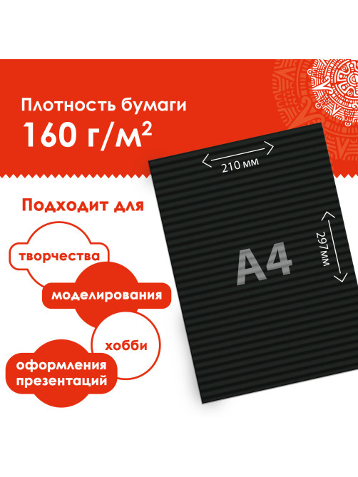 Цветная бумага А4 ГОФРИРОВАННАЯ, 10 листов, ЧЕРНАЯ, 160 г/м2, ОСТРОВ СОКРОВИЩ, 210х297 мм, 111943