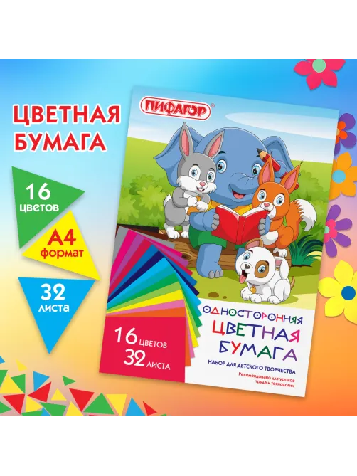 Цветная бумага А4 газетная, 32 листа, 16 цветов, на скобе, ПИФАГОР, 200х280 мм, 