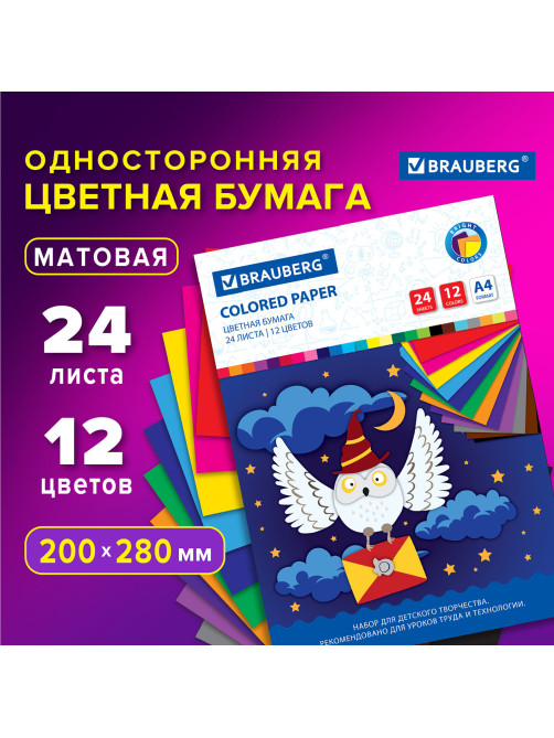 Цветная бумага А4 офсетная, 24 листа 12 цветов, на скобе, BRAUBERG, 200х280 мм, 
