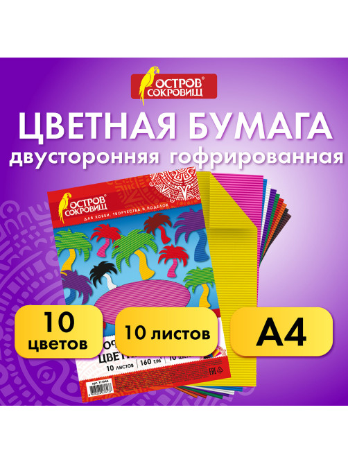 Цветная бумага А4 ГОФРИРОВАННАЯ ДВУСТОРОННЯЯ, 10 листов 10 цветов, 160 г/м2, ОСТРОВ СОКРОВИЩ, 210х297 мм, 111944