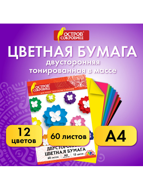 Цветная бумага, А4, ТОНИРОВАННАЯ В МАССЕ, 60 листов 12 цветов, склейка, 80 г/м2, ОСТРОВ СОКРОВИЩ, 210х297 мм, 129306