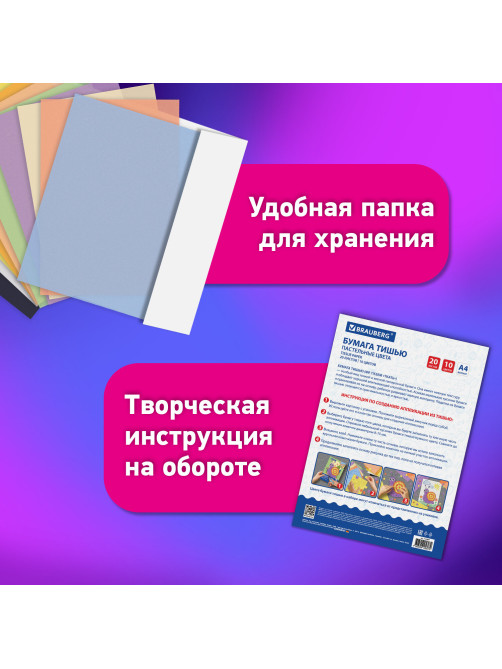 Цветная бумага ТИШЬЮ 17 г/м2, А4 (210х297 мм), 20 листов, 10 цветов пастель, в папке, BRAUBERG, 116497
