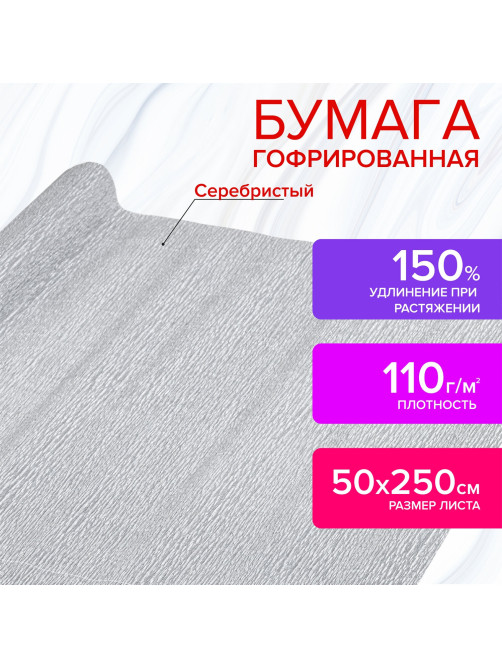 Бумага гофрированная/креповая, 110 г/м2, 50х250 см, СЕРЕБРЯНАЯ, ОСТРОВ СОКРОВИЩ, 112552